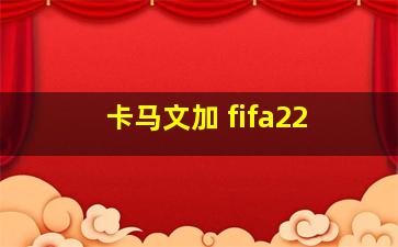 卡马文加 fifa22